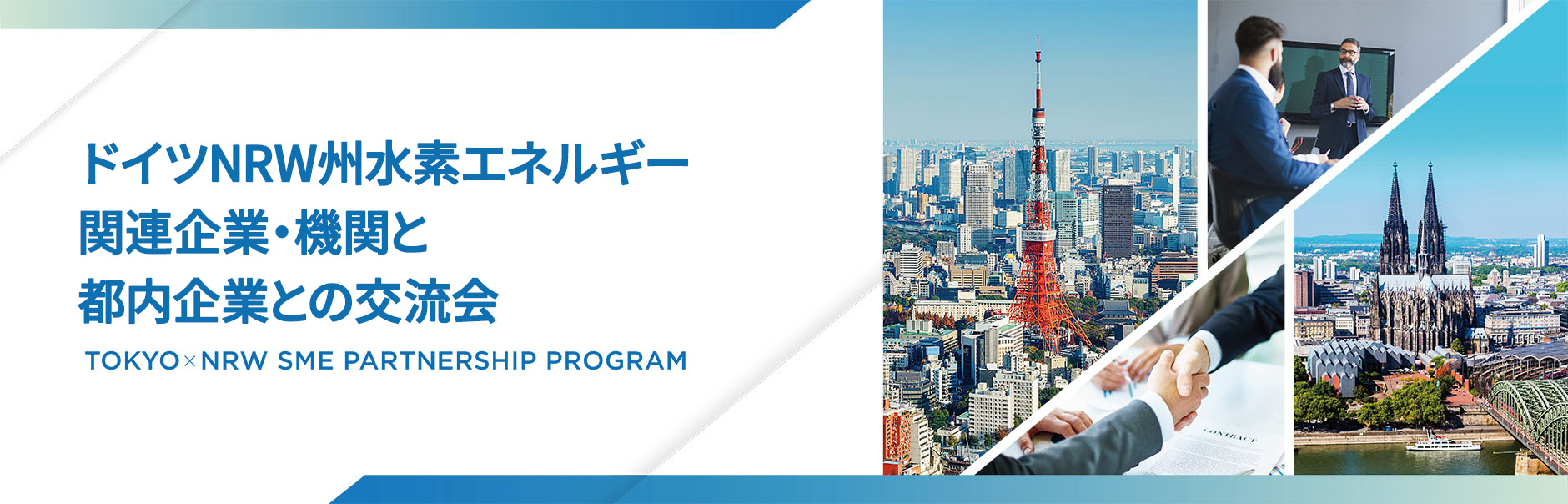 ドイツNRW州水素エネルギー関連企業・機関と都内企業との交流会